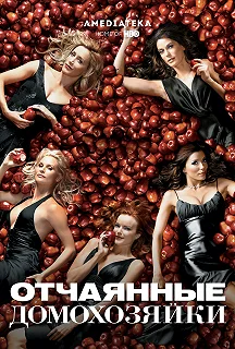 Постер Отчаянные домохозяйки (Desperate Housewives)