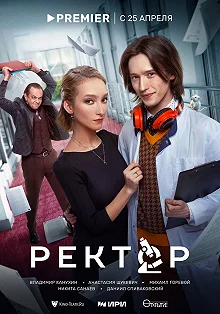 Постер Ректор 