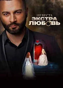 Постер Невеста. Экстра любовь 