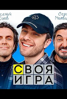 Постер Своя игра 