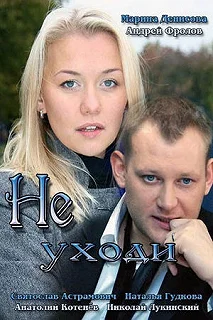 Постер Не уходи 