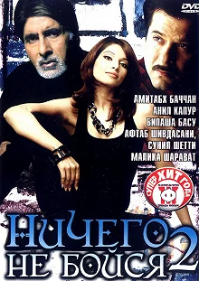 Постер Ничего не бойся 2 (Darna Zaroori Hai)