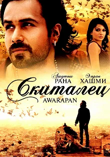 Постер Скиталец (Awarapan)