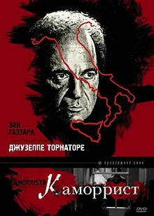 Постер Каморрист (Il camorrista)