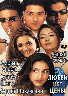 Постер У любви нет цены (Awara Paagal Deewana)