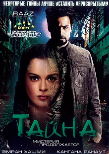 Постер Тайна: Мистерия продолжается (Raaz: The Mystery Continues)