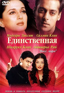 Постер Единственная (Hum Tumhare Hain Sanam)