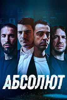 Постер Абсолют (La Absoluta)