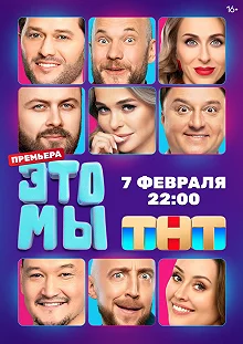 Постер ЭТО МЫ 