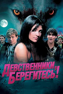 Постер Девственники, берегитесь! (Love Bite)