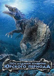 Постер Последний хищник Юрского периода (Dinocroc)