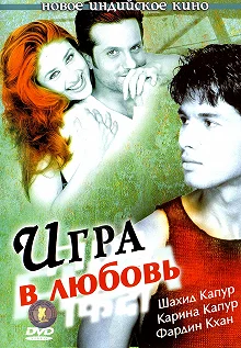 Постер Игра в любовь (Fida)