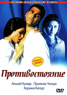 Постер Противостояние (Aitraaz)