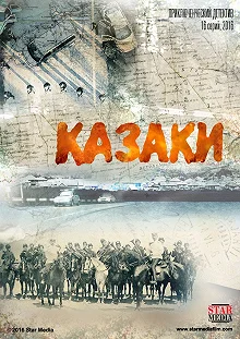 Постер Казаки 