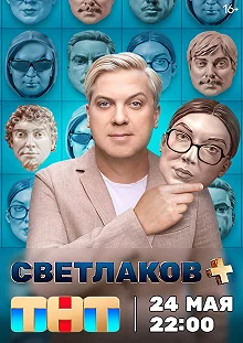 Постер Светлаков + 