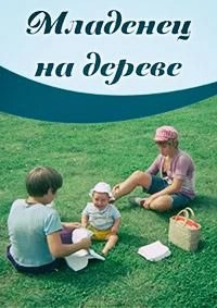 Постер Младенец на дереве (Baby in de boom)