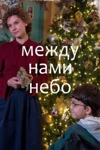 Постер Между нами небо (Между небом и землёй)