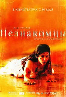 Постер Незнакомцы (The Strangers)