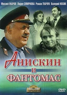 Постер Анискин и Фантомас 