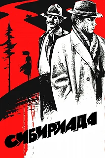 Постер Сибириада (Siberiade)