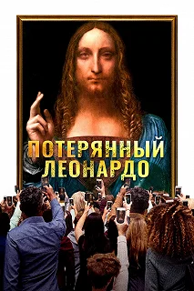 Постер Пропавший Леонардо (The Lost Leonardo)