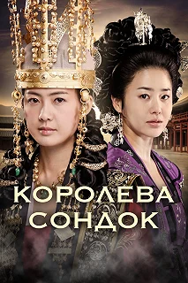 Постер Королева Сондок (The Great Queen Seon Deok)