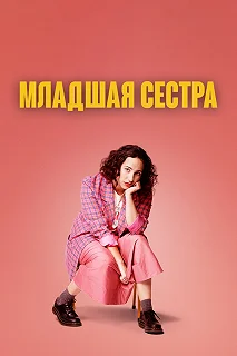 Постер Младшая сестра (Kid Sister)