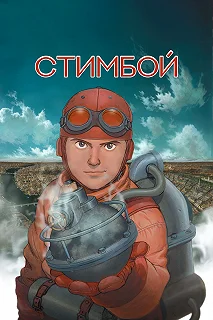 Постер Стимбой (Steamboy)