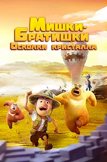 Постер Мишки-братишки. Осколки кристалла (Boonie Bears: Monster Plan 2)