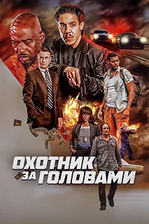 Постер Охотник за головами (The Getback)