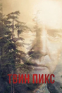 Постер Твин Пикс (Twin Peaks)