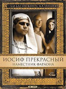 Постер Иосиф Прекрасный: Наместник фараона (Joseph)