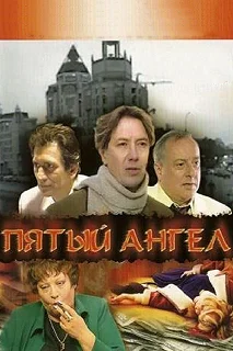 Постер Пятый Ангел 