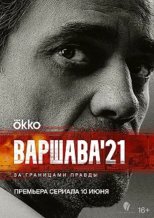 Постер Варшава'21 