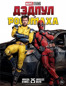 Постер Дэдпул 3 (Deadpool & Wolverine)