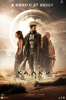 Постер Калки, 2898 год нашей эры (Kalki 2898-AD)