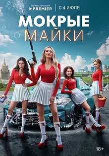 Постер Мокрые майки 