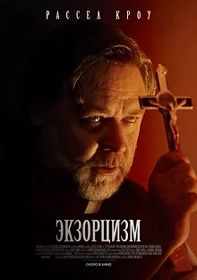 Постер Экзорцизм (The Exorcism)