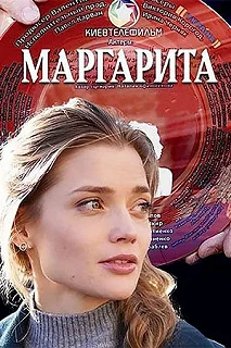 Постер Маргарита 