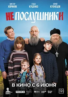 Постер Непослушники 