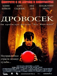 Постер Дровосек (The Woodsman)