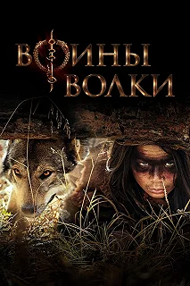 Постер Воины волки (Wolf Warriors)