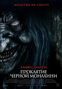 Постер Проклятие черной монахини (The Ritual Black Nun)