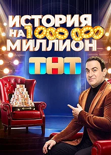 Постер История на миллион 