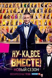 Постер Ну-ка, все вместе! Народный кастинг 