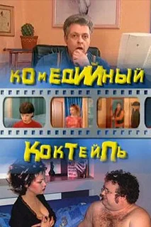 Постер Комедийный коктейль 