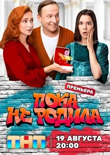 Постер Пока не родила 