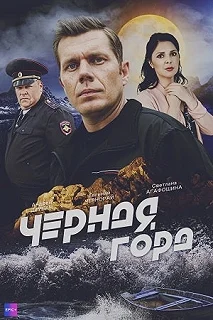 Постер Чёрная гора 