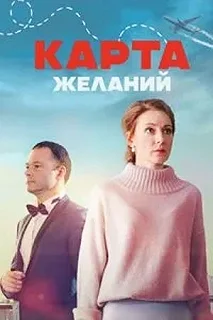 Постер Карта желаний 