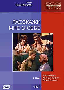 Постер Расскажи мне о себе 